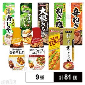 ハウス食品 調味料 9種セット