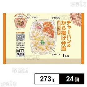 チャーハン＆から揚げ弁当 273g