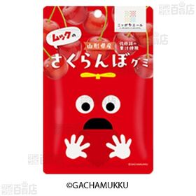 ガチャピンのシャインマスカットグミ 40g / ムックのさくらんぼグミ 40g
