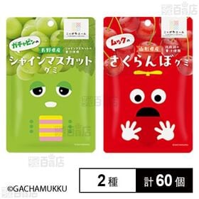 ガチャピンのシャインマスカットグミ 40g / ムックのさくらんぼグミ 40g