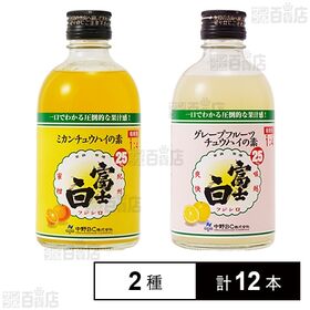 富士白ミカンチュウハイの素 300ml / グレープフルーツチュウハイの素 300ml