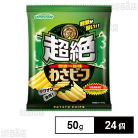 山芳ポテトチップス超絶わさビーフ 50g