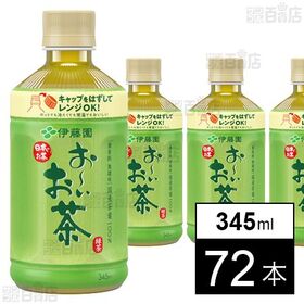 PET お～いお茶 緑茶 電子レンジ対応ボトル 345ml
