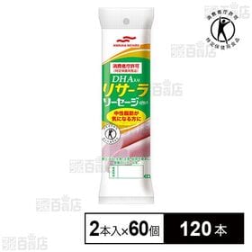【特定保健用食品】DHA入りリサーラソーセージ 50g×2本入