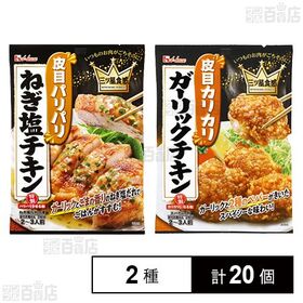 【初回限定】三ツ星食感 (ガーリックチキン／ねぎ塩チキン)