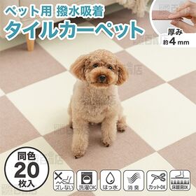 ペット用撥水タイルマット 同色 ベージュ 20枚
