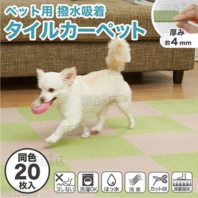 ペット用撥水タイルマット 同色 グリーン 20枚