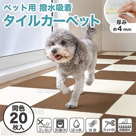 ペット用撥水タイルマット 同色 アイボリー 20枚入