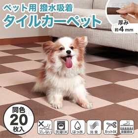 ペット用撥水タイルマット 同色 ブラウン 20枚入