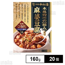 新宿中村屋 本格四川 極み麻婆豆腐 辛口 160g