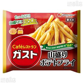 [冷凍]【3袋】ガスト山盛りポテト 350g