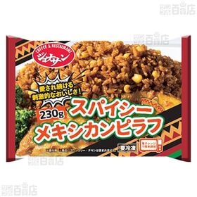 [冷凍]【20食】ジョナサンスパイシーメキシカンピラフ 230g