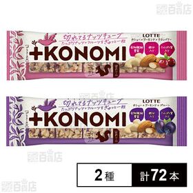ロッテ +KONOMI カシュー＋アーモンド＋クランベリー 5粒入 / カシュー＋アーモンド＋プルーン 5粒入