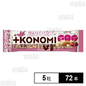 ロッテ +KONOMI カシュー＋アーモンド＋クランベリー 5粒入
