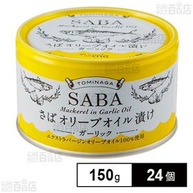 TOMINAGA さばオリーブ Oガーリック 150g