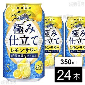 キリン 麒麟百年極み仕立てレモンサワー缶 350ml