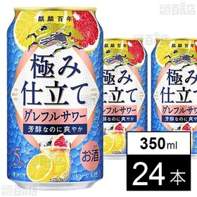 キリン 麒麟百年極み仕立て グレフルサワー 350ml