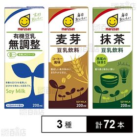 有機豆乳無調整 200ml / 豆乳飲料 麦芽 200ml / 豆乳飲料 抹茶 200ml