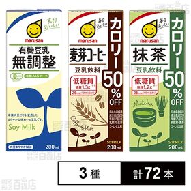 有機豆乳無調整 200ml / 豆乳飲料 麦芽コーヒー カロリー50%オフ 200ml / 豆乳飲料 抹茶 カロリー50%オフ 200ml