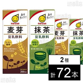豆乳飲料 麦芽 200ml / 豆乳飲料 抹茶 200ml