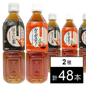 お茶屋さんのルイボスティー 500ml / お茶屋さんのほうじ茶 500ml