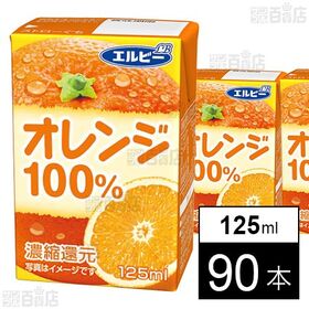オレンジ100% 125ml