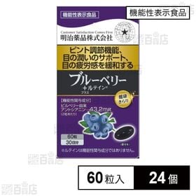 【機能性表示食品】ブルーベリー＋ルテイン 60粒入