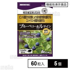 【機能性表示食品】ブルーベリー＆ルテイン パウチ 60粒入