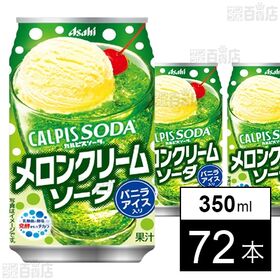 「カルピスソーダⓇメロンクリームソーダ」缶 350ml