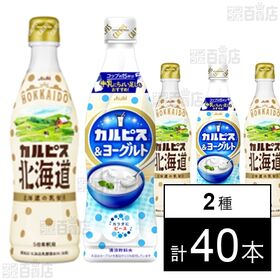 「カルピス(R)北海道」470ml / カルピス(R)＆ヨーグルト 470ml 