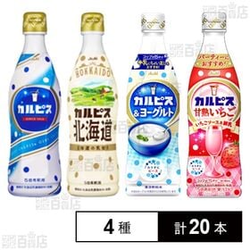 カルピス 4種セット