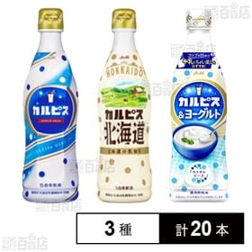 カルピス 3種セット