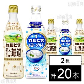 「カルピス(R)北海道」470ml / カルピス(R)＆ヨーグルト 470ml 