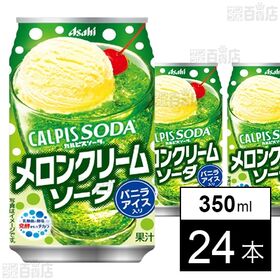 「カルピスソーダⓇメロンクリームソーダ」缶 350ml