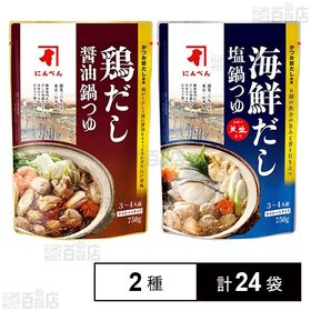 鶏だし 醤油鍋つゆ 750g / 海鮮だし 塩鍋つゆ 750g