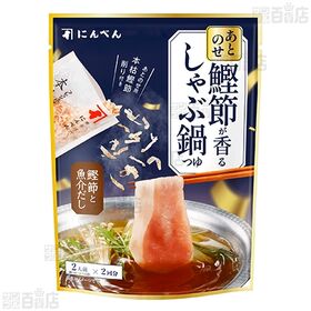 あとのせ鰹節が香る鍋つゆ 魚介の旨み 131g / しゃぶ鍋つゆ 121g