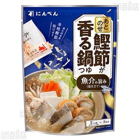 あとのせ鰹節が香る鍋つゆ 魚介の旨み 131g / しゃぶ鍋つゆ 121g