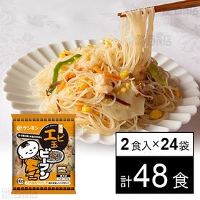 調理エビ玉ビーフン 180g×2食入