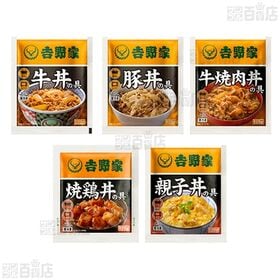 [冷凍]【5種10食】吉野家バラエティセット(牛丼の具/豚丼の具/牛焼肉丼の具/焼鶏丼の具/親子丼の具)