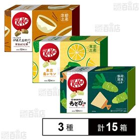 キットカット ミニ 伊藤久右衛門 宇治ほうじ茶 10枚入 / 東京島レモン 10枚入 / 田丸屋本店わさび味 10枚入