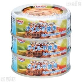 ライトツナフレーク2種セット(まぐろ油漬/オイル不使用まぐろ水煮)