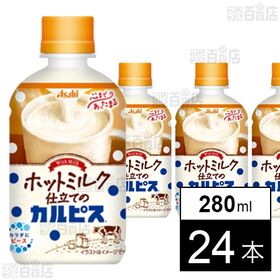 【初回限定】「ホットミルク仕立てのカルピスⓇ」PET 280ml