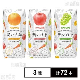 カゴメ 潤い日和 ( ふじミックス / シャインマスカットミックス / 清見・オレンジミックス )