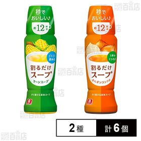 【初回限定】リケン 割るだけスープ コーンスープ 190ml / オニオンコンソメ190ml