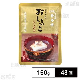 [48個]榮太樓總本鋪 和菓子屋のおしるこ こしあん 160g | 文政元年創業 江戸の和菓子屋「榮太樓」伝統の味・製法