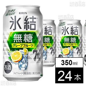 キリン 氷結 無糖グレープフルーツ7％ 缶 350ml
