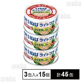 ライトツナ アイ 油を使用しないフレーク 55g×3缶