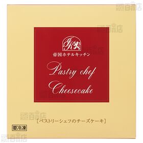 [冷凍]【4個】帝国ホテルキッチン チーズケーキ 335g