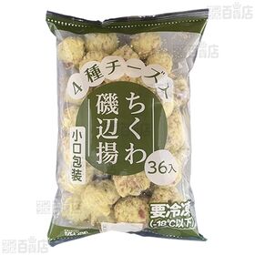 4種チーズ入ちくわ磯辺揚小口包装 720g(20g×36個)