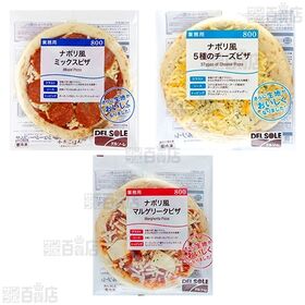 [冷凍]【3種計8枚】ナポリ風ピザセット(マルゲリータ4枚/ミックスピザ2枚/5種のチーズピザ2枚)